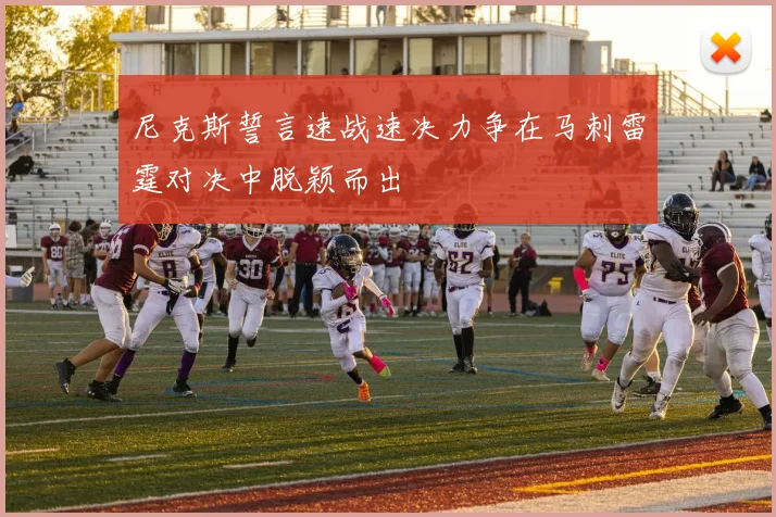 尼克斯誓言速战速决力争在马刺雷霆对决中脱颖而出