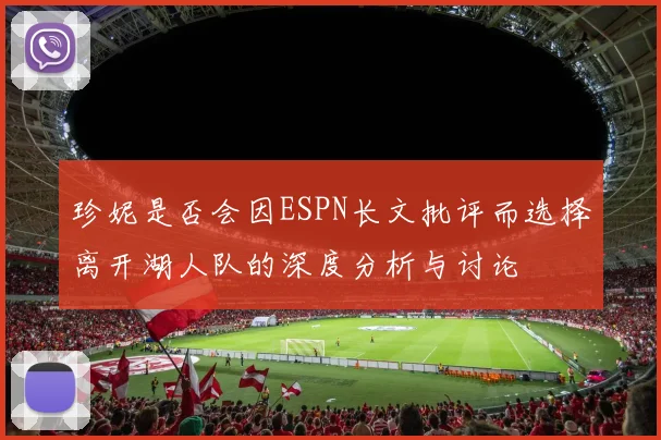 珍妮是否会因ESPN长文批评而选择离开湖人队的深度分析与讨论