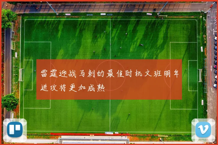 雷霆迎战马刺的最佳时机文班明年进攻将更加成熟